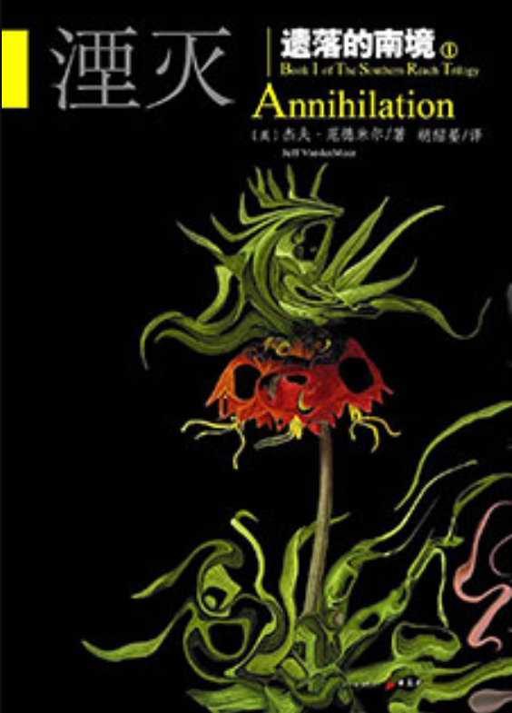 【读书笔记】遗落的南境